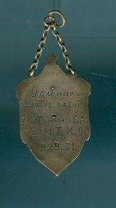 Ударнику Катунину от М.Т.К.Д. 1929г