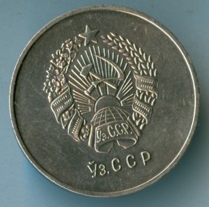 УзССР(серебро)