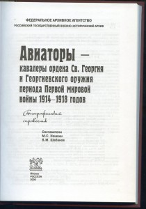 АВИАТОРЫ - кавалеры ор. Святого Георгия