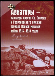 АВИАТОРЫ - кавалеры ор. Святого Георгия