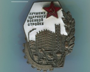 Лучшему ударнику военной стройки.
