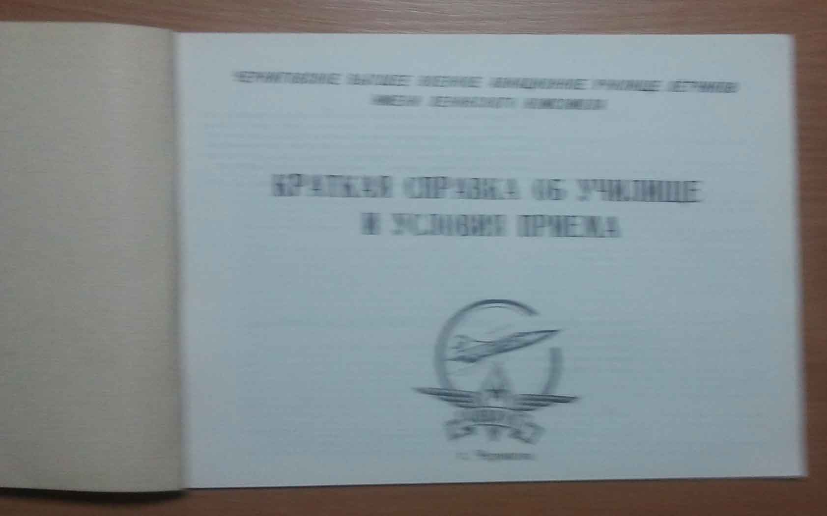 Черниговское военное Авиационное училище