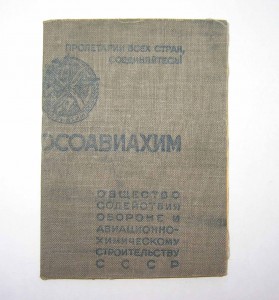 Членский билет ОСОАВИАХИМ 1943г.