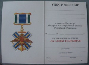 Знак отличия "За Службу в Заполярье"ММД