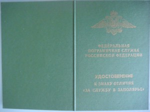 Знак отличия "За Службу в Заполярье"ММД