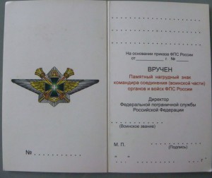 Командир соединения войск ФПС РФ.ММД