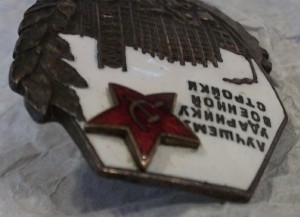 Лучшему ударнику военной стройки.