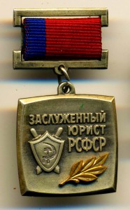 ЗАСЛУЖЕННЫЙ ЮРИСТ РСФСР