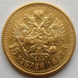 15 рублей 1897 "СС"