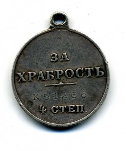 за храбрость 4 ст. 51266