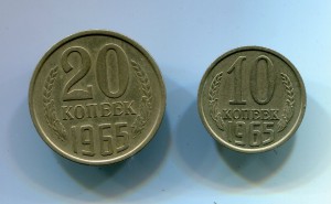 20 и 10 копеек 1965г.