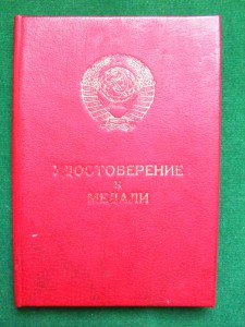 Док.Трудовое Отличие 1986г.