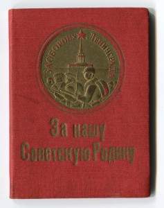 За оборону Ленинграда 43г. В супер исполнении!!! На еврейку!