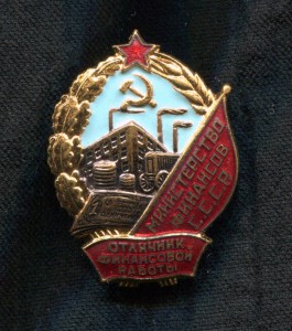 Отличник финансовой работы + док + приятный прицеп!!! Люкс!