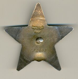 КРАСНАЯ Звезда _____________ № 675409