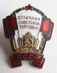 Отличник Советской Торговли СССР.