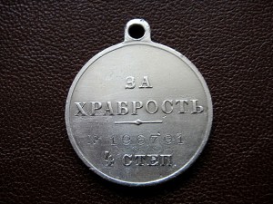 За храбрость 4 степ. Николай II №196701