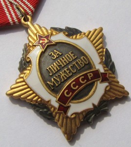 Орден За личное мужество.