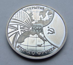 Открытие 2 фронта. 3 рубля 1994 года.