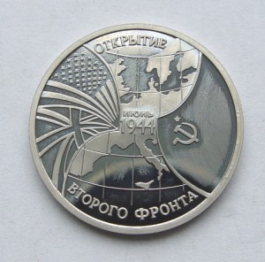 Открытие 2 фронта. 3 рубля 1994 года.