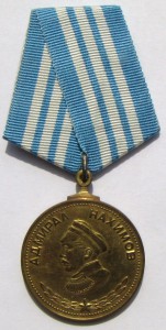 Медаль Нахимова.