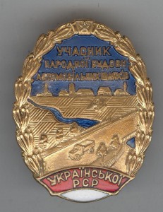 Участник народной стройки автодорог УССР