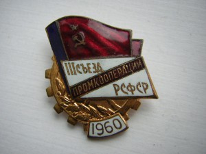 III cъезд ПРОМКОООПЕРАЦИИ РСФСР______1960 г.