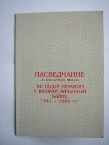 Док к медали 50 лет Победы(Беларусь)____печать"ПОГОНЯ"