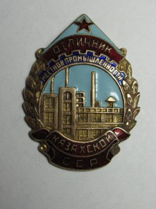 Отличник местной пром-ти Казахской ССР