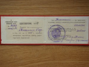 Удостовирение об окончании вечерней партийной школы