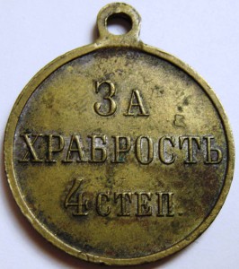 За Храбрость 4 ст.