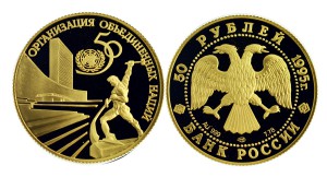 50 лет ООН. 50 руб. 1995г.