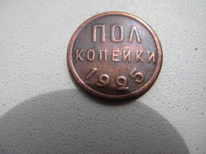 полкопейки 1925 г.