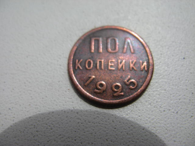 полкопейки 1925 г.