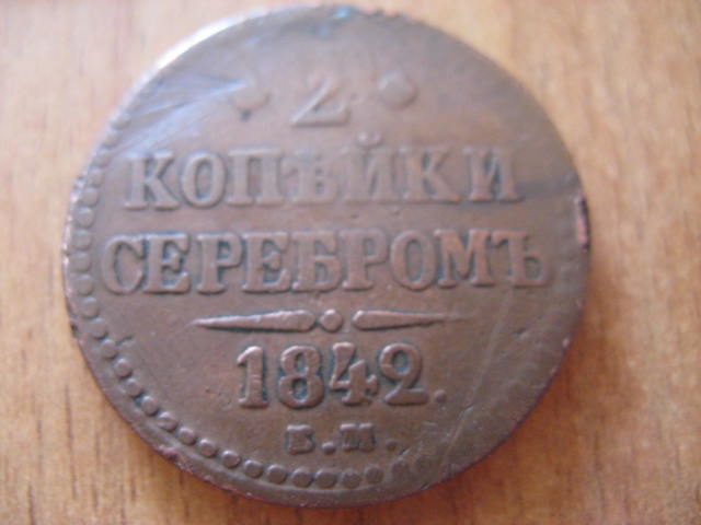 5 копеек (1875г.,1880г.) 3 копейки(1904г.) 2 копейки(1842.,1