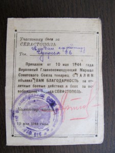 Благодарность за Севастополь