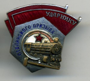 Ударнику сталинского призыва