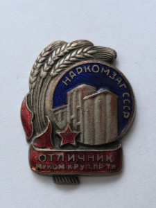 Отличик Мукомольной и крупяной пром-ти, Наркомзаг СССР