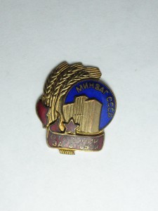 Отличник заготовок Минзаг СССР