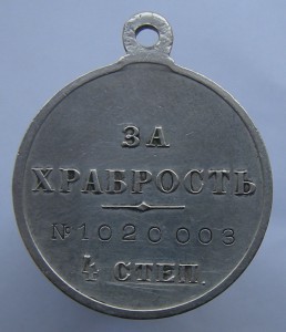 За храбрость 4 степень 1 0 2 0 0 0 3