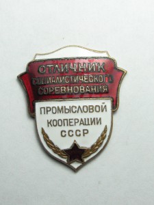 Отличник Промысловой кооперации СССР