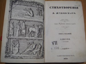 Прижизненный Жуковский