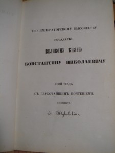 Прижизненный Жуковский