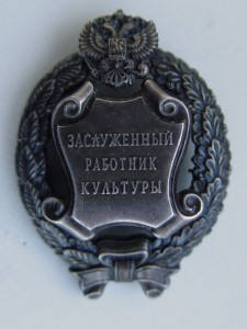 Заслуженный работник культуры РФ.