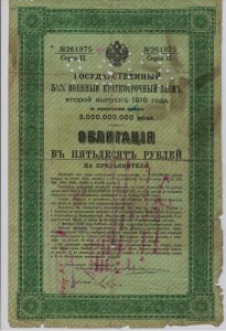 50 руб. 1916 г. Военный заем, штамп, 92 ГБ