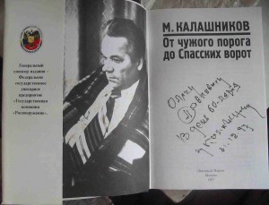Книга о М.Т. Калашникове с его автографом