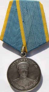 Медаль Нестерова.