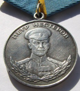 Медаль Нестерова.