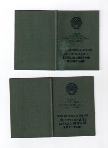 БАМ доки на Белоруса и русскую НЕМКУ от 1979 года