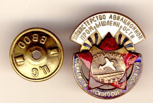 Минавиапром отличник соцсоревнования